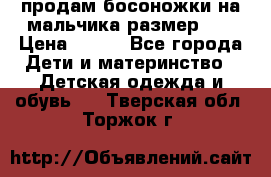 продам босоножки на мальчика размер 28 › Цена ­ 700 - Все города Дети и материнство » Детская одежда и обувь   . Тверская обл.,Торжок г.